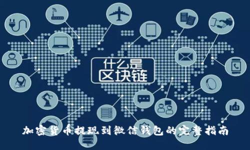 加密货币提现到微信钱包的完整指南