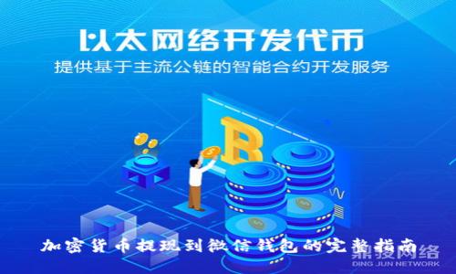 加密货币提现到微信钱包的完整指南