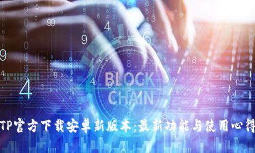 TP官方下载安卓新版本：最新功能与使用心得