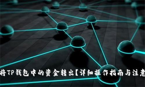 如何将TP钱包中的资金转出？详细操作指南与注意事项