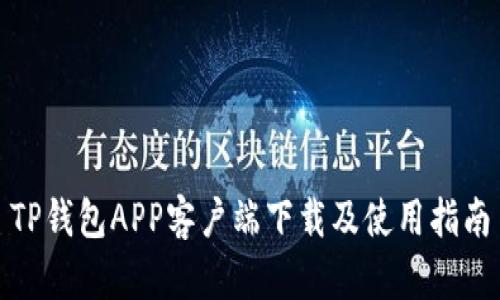 TP钱包APP客户端下载及使用指南