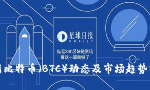 最新比特币（BTC）动态及市场趋势分析