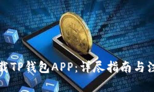如何下载TP钱包APP：详尽指南与注意事项