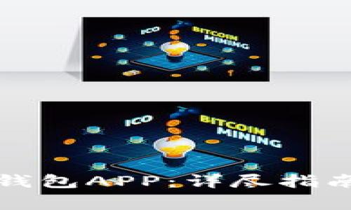 如何下载TP钱包APP：详尽指南与注意事项