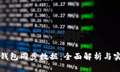 虚拟币钱包同步数据：全面解析与实用技巧