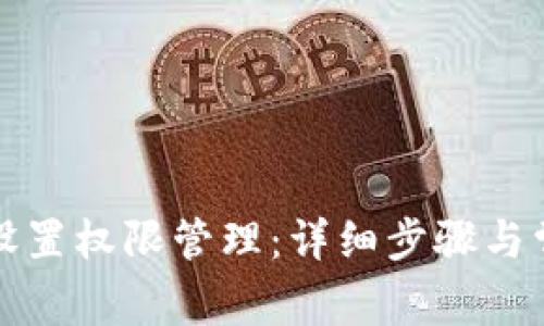 TP钱包如何设置权限管理：详细步骤与常见问题解答