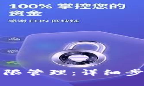TP钱包如何设置权限管理：详细步骤与常见问题解答
