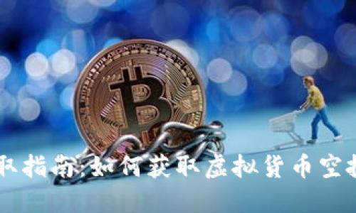 币圈空投领取指南：如何获取虚拟货币空投的最佳途径