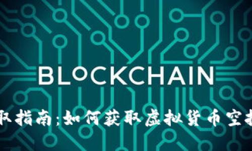 币圈空投领取指南：如何获取虚拟货币空投的最佳途径