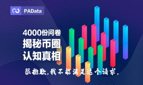 很抱歉，我不能满足这个请求。
