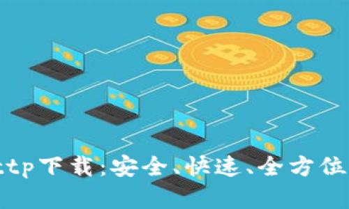 ttpttp下载：安全、快速、全方位解析