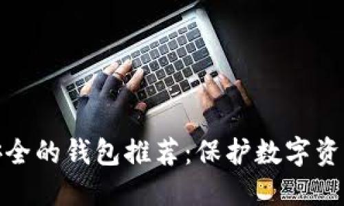 加密货币最安全的钱包推荐：保护数字资产的最佳选择