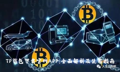 TP钱包下载官网APP：全面解析及使用指南