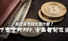 TP钱包下载官网APP：全面解析及使用指南