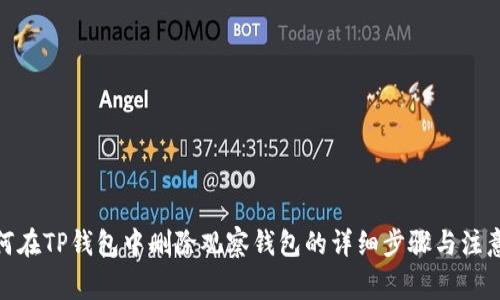 : 如何在TP钱包中删除观察钱包的详细步骤与注意事项