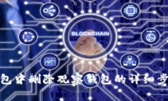 : 如何在TP钱包中删除观察钱包的详细步骤与注意