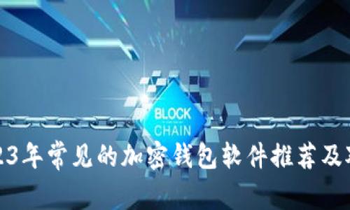 2023年常见的加密钱包软件推荐及对比