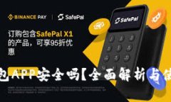 加密钱包APP安全吗？全面解析与使用指南