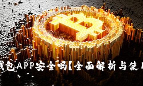 加密钱包APP安全吗？全面解析与使用指南