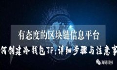 如何创建冷钱包TP：详细步骤与注意事项