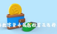 香港数字货币钱包推荐及选择指南
