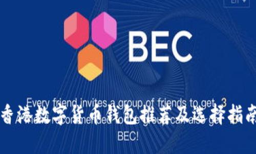 香港数字货币钱包推荐及选择指南