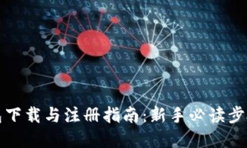 TP钱包下载与注册指南：新手必读步骤详解