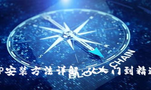 TP安装方法详解：从入门到精通