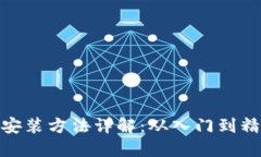 TP安装方法详解：从入门到精通