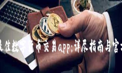 如何选择最佳数字货币交易app：详尽指南与官方下载推荐