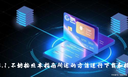   TP5.1下载：快速获取ThinkPHP 5.1版本的完整指南 / 

 guanjianci TP5.1下载, ThinkPHP, PHP框架, 开发者工具 /guanjianci 

TP5.1，即ThinkPHP 5.1版本，是一款深受广大开发者喜爱的PHP框架。这一版本较前版本在功能和性能上都有了显著提升，适合各种规模的应用开发。无论是刚入门的开发者，还是经验丰富的专业人士，TP5.1都能为你提供便捷的开发体验和强大的功能支持。接下来，我们将详细介绍TP5.1的下载方式、安装步骤以及使用技巧，并解答与TP5.1相关的常见问题。

一、TP5.1的下载方式

想要下载TP5.1，可以前往ThinkPHP的官方网站或其GitHub页面。官网下载页面通常会提供不同版本的下载链接，包括压缩包格式和Git克隆方式。

1. **官方网站下载**：在官方网站的下载页面，用户只需选择“TP5.1”版本，然后点击下载链接即可。下载的文件通常为zip格式，解压后即可使用。

2. **GitHub克隆**：对于使用版本管理的开发者，可以直接在命令行中使用Git进行克隆。打开终端（或命令提示符），输入以下命令：
pre
git clone https://github.com/top-think/thinkphp.git
/pre
执行该命令后，默认会下载最新版本的ThinkPHP，若只需要TP5.1版本，可以在克隆后手动切换到该版本，命令如：
pre
git checkout 5.1
/pre

二、TP5.1的安装步骤

下载完成后，具体的安装步骤如下：

1. **解压文件**：将下载的zip文件解压到你希望存放项目的文件夹中。解压后，文件结构大致如下：
pre
thinkphp/
├── application/
├── think/
├── composer.json
├── README.md
└── ...

/pre

2. **安装依赖**：TP5.1使用Composer管理依赖，因此在安装之前，确保你的开发环境中已安装Composer。在项目根目录下打开命令行，执行：
pre
composer install
/pre
此命令会根据composer.json文件下载并安装所需的依赖。

3. **配置环境**：TP5.1的配置文件位于`application/config.php`，用户可以根据需要修改数据库连接信息、URL路由等配置项。确保你的数据库已创建，并与配置文件中的信息匹配。

4. **设置虚拟主机**：为了方便开发，可以在本地服务器（如Apache或Nginx）中配置虚拟主机，将项目根目录指向TP5.1的`public`目录。这样，你就可以通过浏览器访问项目。

三、TP5.1的特性与优势

TP5.1在多个方面进行了和改进，提高了性能和开发效率：

1. **更强的性能**：TP5.1引入了轻量级的底层组件，使请求的响应速度更快，尤其是在高并发环境下的表现更为出色。

2. **简化的架构设计**：TP5.1的架构设计更加清晰，采用MVC设计模式，使得代码结构更为合理，开发者能够更快理解项目的构造。

3. **丰富的生态系统**：TP5.1拥有丰富的扩展库，支持丰富的中间件、组件和插件，开发者可以根据需求方便地拓展项目功能。

4. **优雅的路由系统**：TP5.1提供了灵活的路由系统，支持RESTful风格的API设计，能够帮助开发者轻松处理不同请求。

四、TP5.1的常见问题解答

在使用TP5.1的过程中，开发者可能会遇到一些常见问题，下面列出并解答一些可能遇到的问题：

1. TP5.1与其他版本有什么区别？

TP5.1与ThinkPHP的其他版本（如TP3.x或TP5.0）在很多地方存在显著区别：

1. **架构上的变化**：TP5.1在架构设计上进行了重大改进，特别是在请求处理、路由机制和中间件方面。这种改变使得TP5.1在性能和灵活性上都有所提升。

2. **组件化设计**：TP5.1继续推广组件化设计，用户可以根据需求选择使用不同的组件，例如ORM、缓存、队列等。这样的设计使得项目的依赖更加清晰，便于维护和扩展。

3. **增强的服务容器**：TP5.1引入了服务容器的概念，这为依赖注入提供了更好的支持。开发者能够更加方便地管理对象的生命周期，并提高代码的可测试性。

4. **更好的文档支持**：TP5.1的官方文档更新更加频繁，提供了详细的使用示例和最佳实践，为入门者提供了丰富的学习资源。

2. 如何构建一个简单的TP5.1项目？

构建一个简单的TP5.1项目其实非常简单。下面是一步一步的指导：

1. **创建项目目录**：在本地环境中创建一个新的项目目录，例如`my_project`。
pre
mkdir my_project
cd my_project
/pre
2. **下载并安装TP5.1**：如前文所述，可以使用Composer来创建一个新的TP5.1项目，命令如下：
pre
composer create-project topthink/think=my-project tp5.1
/pre

3. **编写控制器**：在应用目录下，创建控制器。示例控制器Index.php：
pre
namespace app\index\controller;

use think\Controller;

class Index extends Controller
{
    public function index()
    {
        return 'Hello TP5.1!';
    }
}
/pre

4. **配置路由**：在`application/routes.php`中添加路由规则：
pre
Route::get('/', 'index/Index/index');
/pre

5. **启动服务器**：使用内置的PHP服务器，可以在项目根目录下执行：
pre
php think run
/pre
6. **测试项目**：在浏览器中输入`http://localhost:8000/`，应该会看到`Hello TP5.1!`的提示。

3. TP5.1如何进行数据库操作？

TP5.1对数据库的操作简化了许多，支持多种数据库类型，如MySQL、SQLite等。以下是基础的操作步骤：

1. **数据库配置**：在`application/database.php`中配置数据库连接信息，如下所示：
pre
return [
    'type'     = 'mysql',
    'hostname' = 'localhost',
    'database' = 'test',
    'username' = 'root',
    'password' = '',
    'hostport' = '3306',
    'charset'  = 'utf8',
];
/pre

2. **使用模型进行操作**：可以通过模型对数据库进行CURD操作。例如，创建一个User模型：
pre
namespace app\index\model;

use think\Model;

class User extends Model
{
    protected $table = 'users'; // 数据表
}
/pre

3. **插入数据**：
pre
$user = new User();
$user-name = 'John Doe';
$user-email = 'johndoe@example.com';
$user-save();
/pre

4. **查询数据**：
pre
$users = User::where('active', 1)-select();
foreach ($users as $user) {
    echo $user-name;
}
/pre

5. **更新数据**：
pre
$user = User::get(1);
$user-email = 'newemail@example.com';
$user-save();
/pre

6. **删除数据**：
pre
$user = User::get(1);
$user-delete();
/pre

通过以上步骤，开发者可以方便地进行数据库操作，简单易用，符合现代应用开发的需求。

4. TP5.1的性能措施有哪些？

TP5.1在性能方面有不少措施，开发者可根据实际需要进行配置和调整：

1. **缓存机制**：TP5.1内置多种缓存机制，包括文件缓存、Memcached、Redis等。合理使用缓存可以有效降低数据库的压力，提高响应速度。

2. **配置文件**：在开发环境中，调试信息较多，而在生产环境中，应禁用调试，设置`APP_DEBUG`为`false`。此外，对于文件的读取和写入，可以使用配置缓存来提升性能。

3. **路由缓存**：在生产环境中，可以使用路由缓存，提高路由解析的速度，执行命令为：
pre
php think route:cache
/pre

4. **中间件**：合理利用中间件机制，减少每个请求的处理时间，比如对权限验证进行合理配置。

5. **使用负载均衡**：在高并发环境下，可以使用负载均衡器分担请求，提升整体的系统承载能力。

5. 如何调试和测试TP5.1项目？

调试和测试是开发流程中不可或缺的一部分，TP5.1提供了一些工具和方法来帮助开发者进行高效的调试和测试：

1. **调试工具**：TP5.1内置了日志记录功能，可以通过`Log`类将调试信息写入日志文件。可以通过配置文件调整日志的级别和输出方式。示例：
pre
use think\Log;

Log::info('This is an info message.');
/pre

2. **PHP 错误报告**：在本地测试环境中，可以设置PHP的错误报告级别，确保错误可以被及时捕获，例如：
pre
error_reporting(E_ALL);
ini_set('display_errors', 1);
/pre

3. **单元测试**：TP5.1也支持PHPUnit单元测试，通过编写测试用例，确保功能模块的准确性。运行测试用例命令如下：
pre
php artisan test
/pre

4. **集成测试**：对于复杂的应用，可以考虑使用集成测试，测试多个模块之间的交互。TP5.1支持对请求和响应进行模拟，帮助开发者验证整个应用流程。

5. **HTTP调试**：可以使用Postman或类似的工具，方便地测试API接口的响应，保证项目的接口可以正常工作。

综上所述，TP5.1作为一个强大的PHP框架，提供了丰富的功能和灵活的使用方式，在开发者中得到了广泛的应用和好评。如果你在学习或工作中需要使用TP5.1，不妨按照本指南所述的方法进行下载和搭建，相信你会对其强大的功能产生深刻的理解和认知。