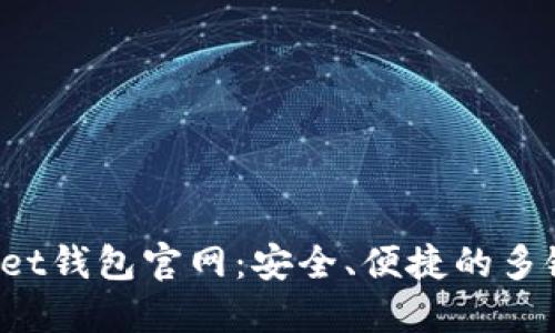 TokenPocket钱包官网：安全、便捷的多链钱包体验