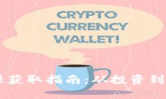 币圈最新项目资源获取指南：从投资到交易的全