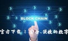 TP钱包安卓版官方下载 | 安全、便捷的数字资产管