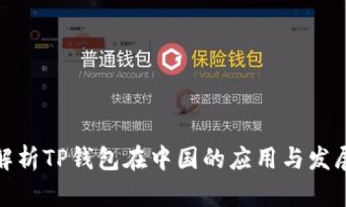 全面解析TP钱包在中国的应用与发展趋势