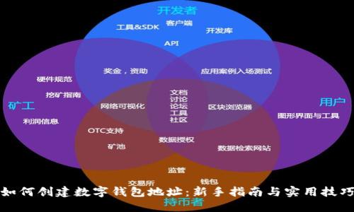 如何创建数字钱包地址：新手指南与实用技巧