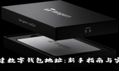 如何创建数字钱包地址：新手指南与实用技巧