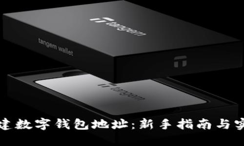 如何创建数字钱包地址：新手指南与实用技巧