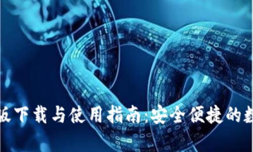 TP钱包安卓版下载与使用指南：安全便捷的数字资产管理