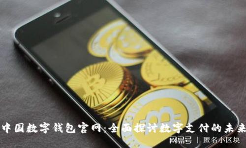 中国数字钱包官网：全面探讨数字支付的未来