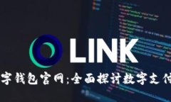 中国数字钱包官网：全面探讨数字支付的未来