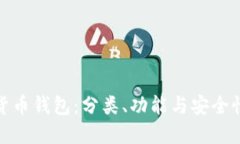 数字货币钱包：分类、功能与安全性详解