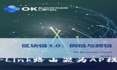 如何设置TP-Link路由器为AP模式：详细指南