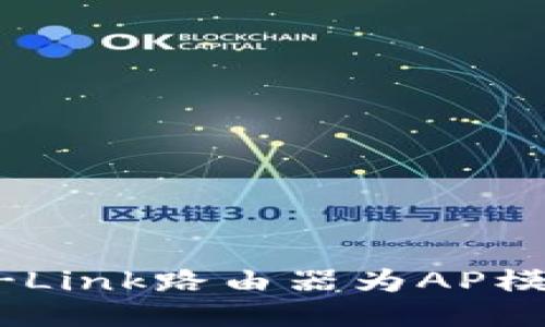 如何设置TP-Link路由器为AP模式：详细指南