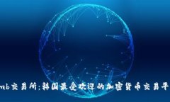 Bithumb交易所：韩国最受欢迎的加密货币交易平台