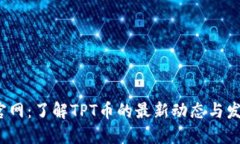TPT币官网：了解TPT币的最新动态与发展趋势