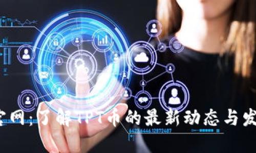 TPT币官网：了解TPT币的最新动态与发展趋势