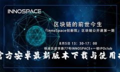 TP官方安卓最新版本下载与使用指南