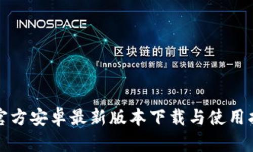 TP官方安卓最新版本下载与使用指南
