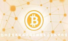 TP钱包的多重用途及其在区块链生态系统中的重要